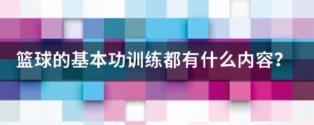 篮球基础班训练内容